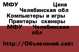 МФУ Xerox WC 3119 › Цена ­ 3 500 - Челябинская обл. Компьютеры и игры » Принтеры, сканеры, МФУ   . Челябинская обл.